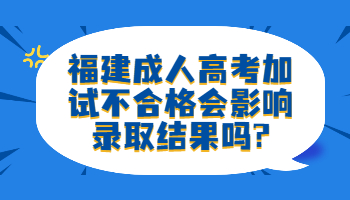 福建成人高考加试