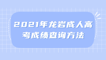 龙岩成人高考成绩查询