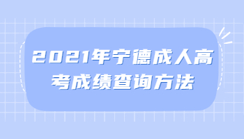 宁德成人高考成绩查询