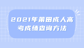 莆田成人高考成绩查询