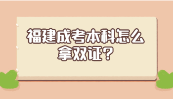 福建成考本科