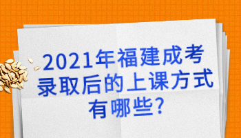 福建成考录取