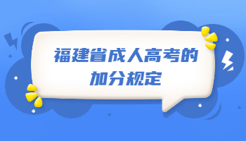 福建省成人高考