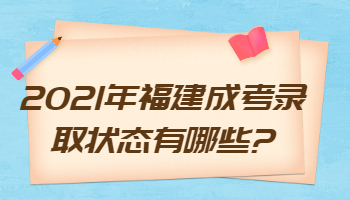 福建成考录取状态