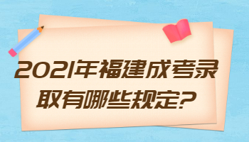 福建成考录取有哪些规定