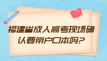 福建省成人高考现场确认