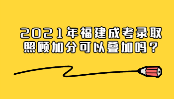 福建成考录取照顾加分