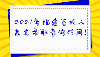 福建省成人高考录取查询