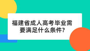 福建省成人高考