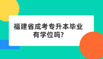 福建省成考专升本