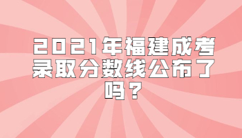 福建成考录取分数线