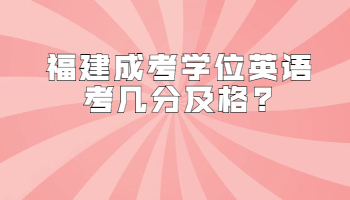 福建成考学位英语