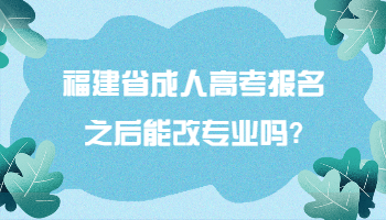 福建省成人高考报名