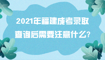 福建成考录取查询