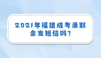 福建成考录取