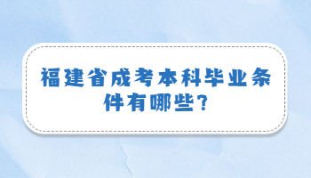 福建省成考本科毕业条件