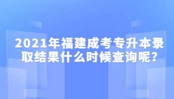 福建成考专升本