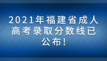 福建省成人高考录取分数线