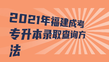 福建成考专升本录取查询