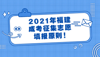 福建成考征集志愿填报原则