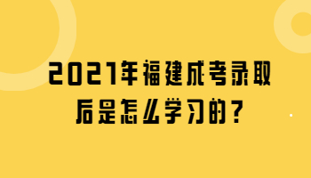 福建成考录取后