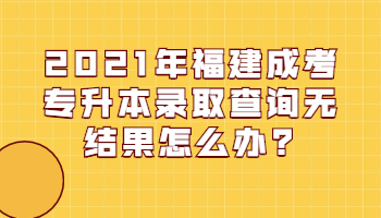 福建成考专升本录取查询
