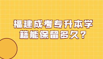 福建成考专升本学籍