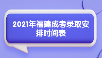 福建成考录取安排时间表