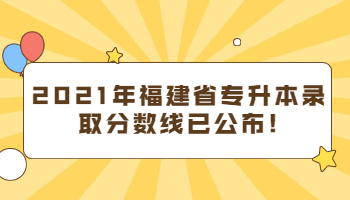 福建省专升本录取分数线