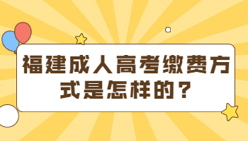 福建成人高考缴费方式