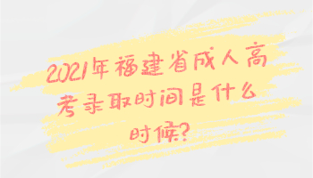 福建省成人高考录取时间