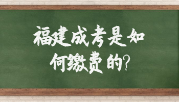 福建成考如何缴费