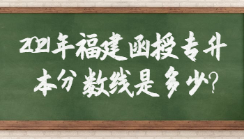 福建函授专升本分数线