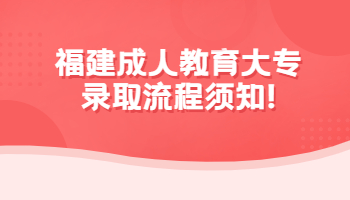 福建成人教育大专