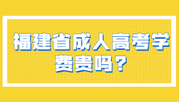 福建省成人高考学费