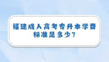 福建成人高考专升本学费