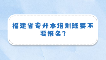 福建省专升本培训班