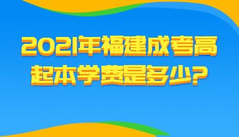 福建成考高起本学费是多少