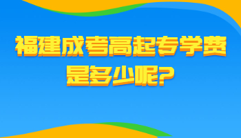 福建成考高起专学费是多少