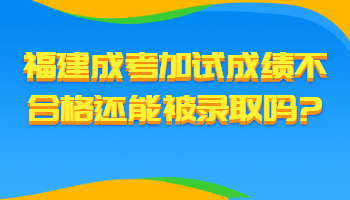 福建成考加试成绩