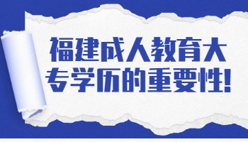 福建成人教育大专