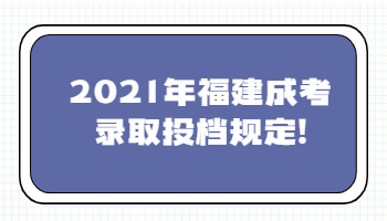 福建成考录取投档规定