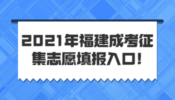 福建成考征集志愿填报入口