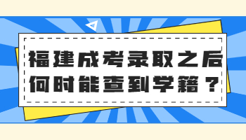福建成考录取