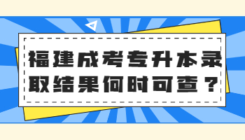 福建成考专升本录取结果