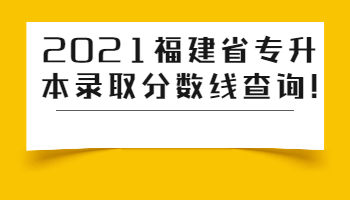 福建省专升本录取分数线