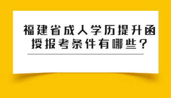 福建省成人学历提升