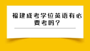 福建成考学位英语