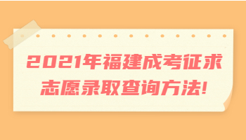 福建成考征求志愿录取查询方法