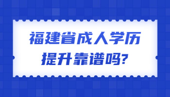 福建省成人学历提升